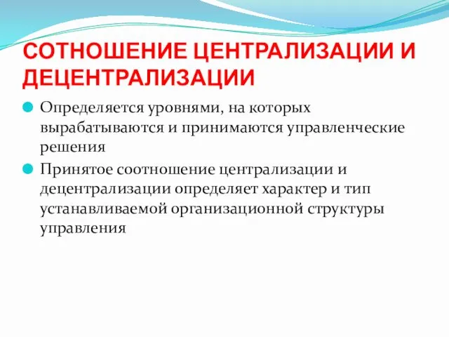 СОТНОШЕНИЕ ЦЕНТРАЛИЗАЦИИ И ДЕЦЕНТРАЛИЗАЦИИ Определяется уровнями, на которых вырабатываются и