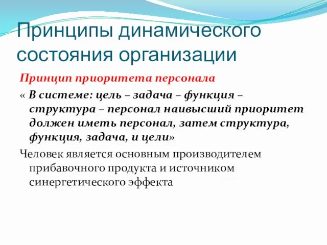 Принципы динамического состояния организации Принцип приоритета персонала « В системе: