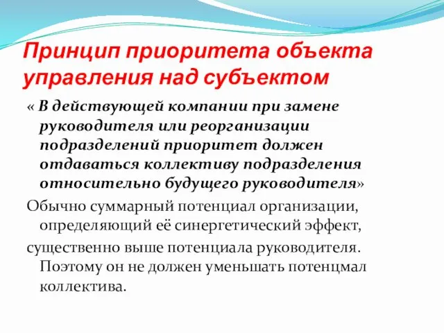 Принцип приоритета объекта управления над субъектом « В действующей компании