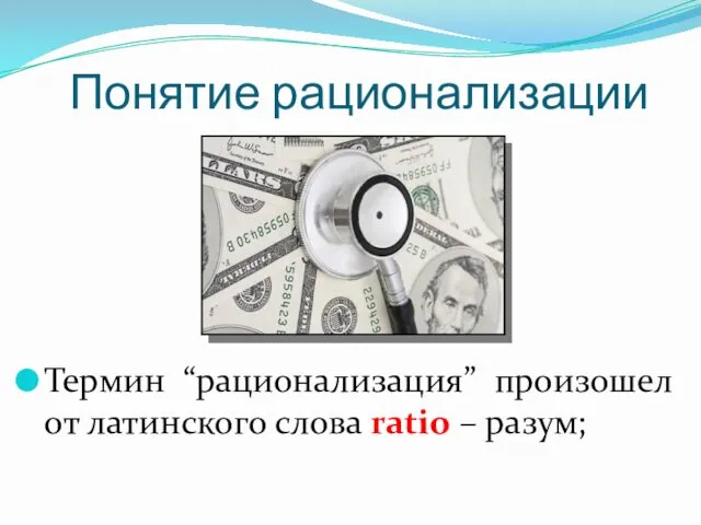 Понятие рационализации Термин “рационализация” произошел от латинского слова ratio – разум;