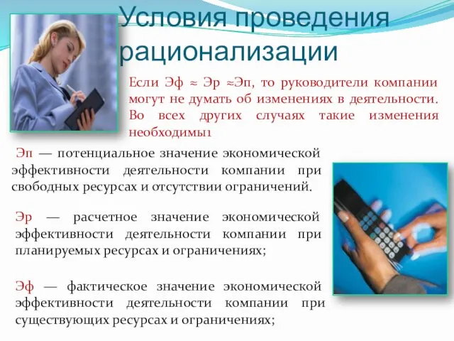 Условия проведения рационализации Если Эф ≈ Эр ≈Эп, то руководители