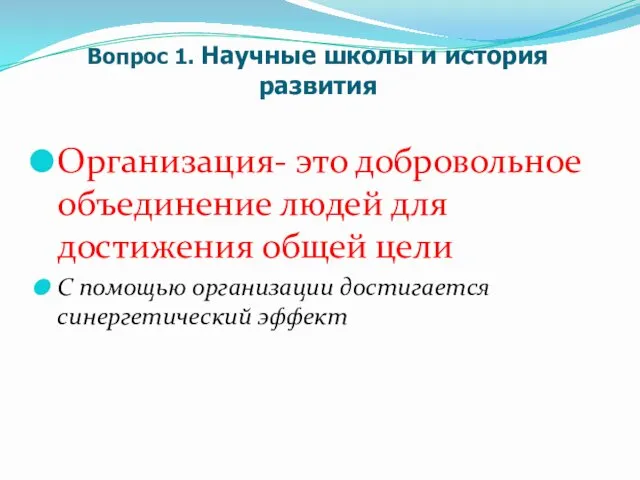 Вопрос 1. Научные школы и история развития Организация- это добровольное