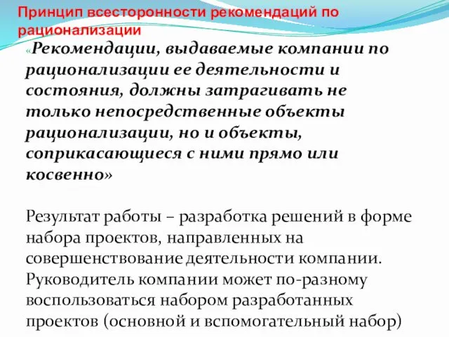 Принцип всесторонности рекомендаций по рационализации «Рекомендации, выдаваемые компании по рационализации