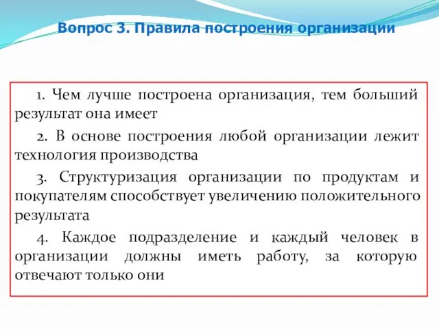 1. Чем лучше построена организация, тем больший результат она имеет