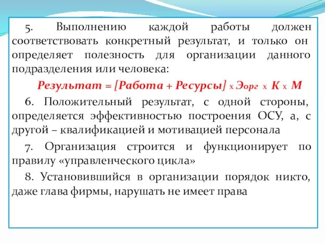 5. Выполнению каждой работы должен соответствовать конкретный результат, и только