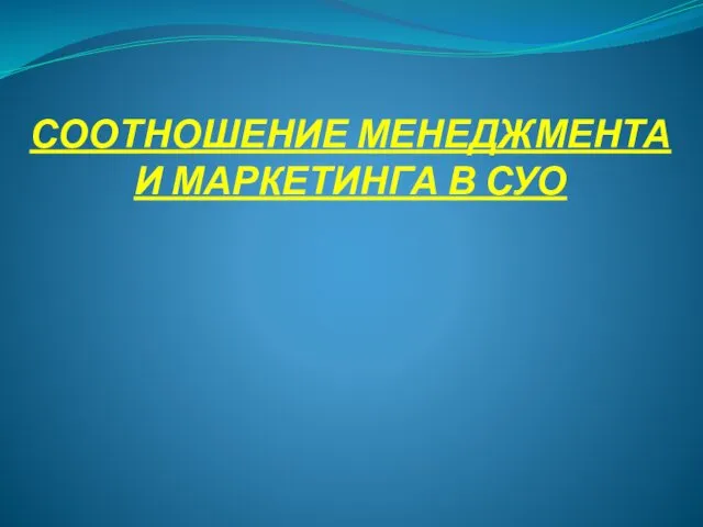 СООТНОШЕНИЕ МЕНЕДЖМЕНТА И МАРКЕТИНГА В СУО