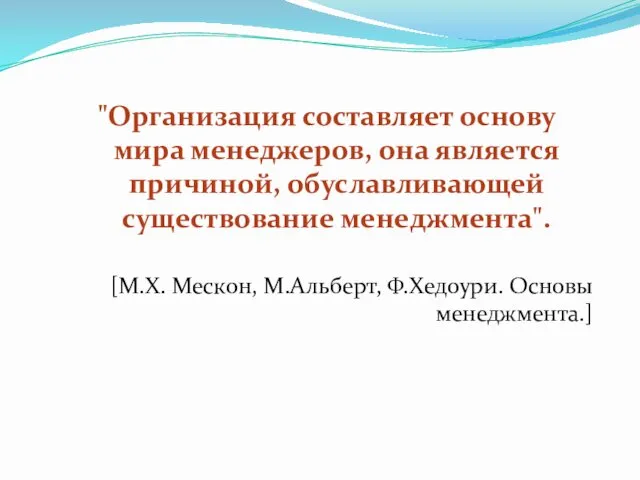 "Организация составляет основу мира менеджеров, она является причиной, обуславливающей существование