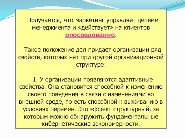 Получается, что маркетинг управляет целями менеджмента и «действует» на клиентов