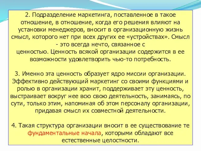 2. Подразделение маркетинга, поставленное в такое отношение, в отношение, когда