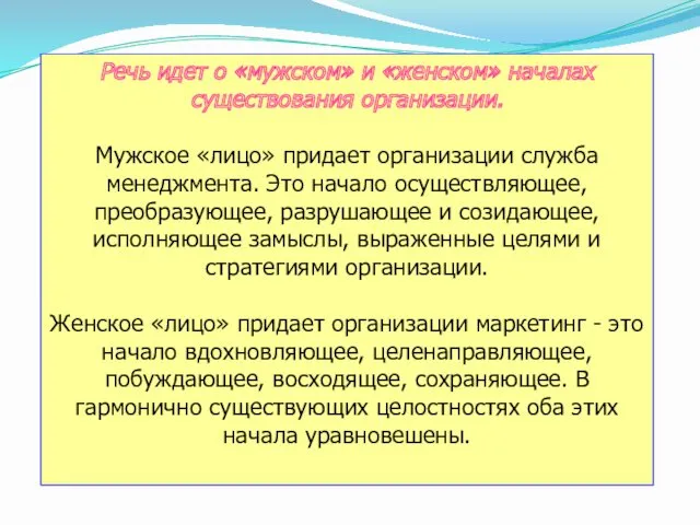 Речь идет о «мужском» и «женском» началах существования организации. Мужское