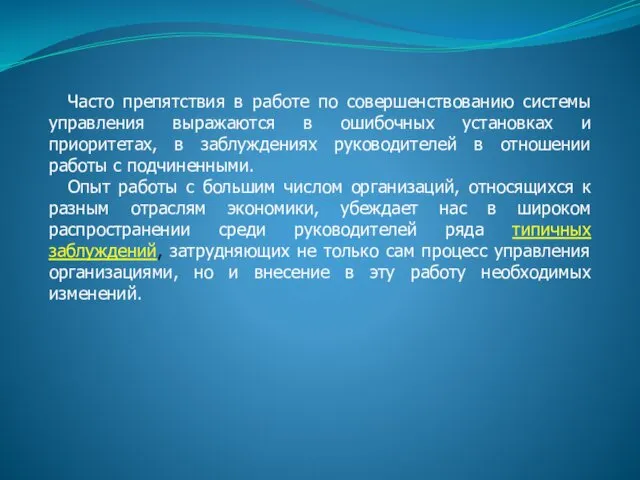 Часто препятствия в работе по совершенствованию системы управления выражаются в