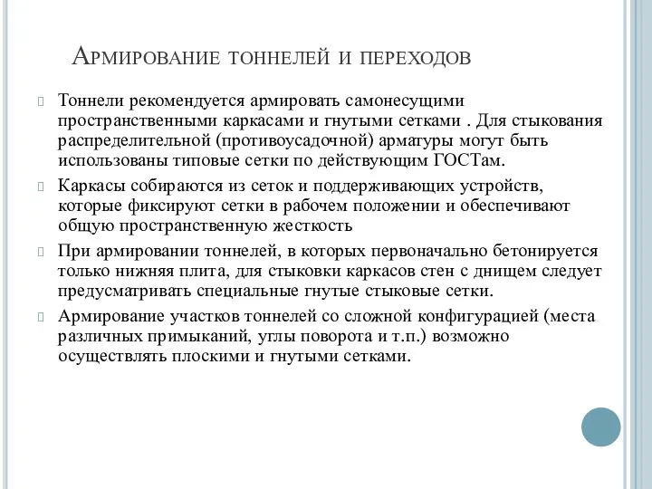 Армирование тоннелей и переходов Тоннели рекомендуется армировать самонесущими пространственными каркасами