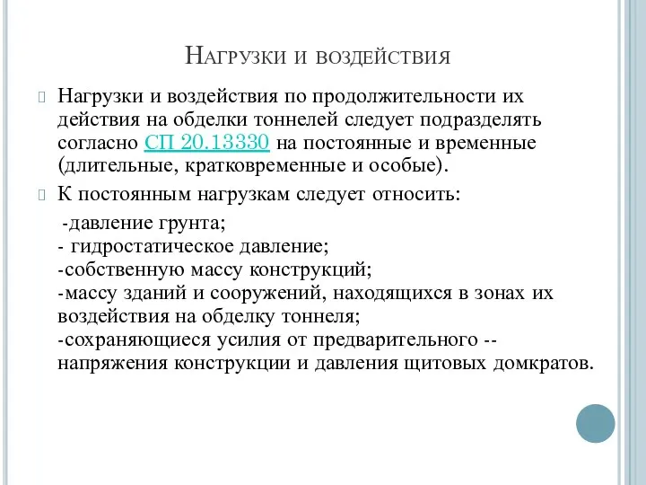 Нагрузки и воздействия Нагрузки и воздействия по продолжительности их действия