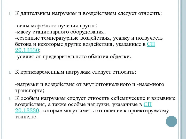 К длительным нагрузкам и воздействиям следует относить: -силы морозного пучения