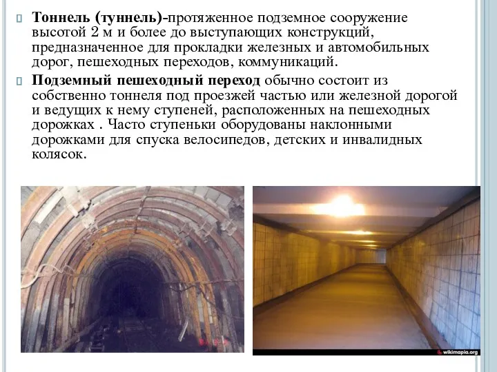 Тоннель (туннель)-протяженное подземное сооружение высотой 2 м и более до