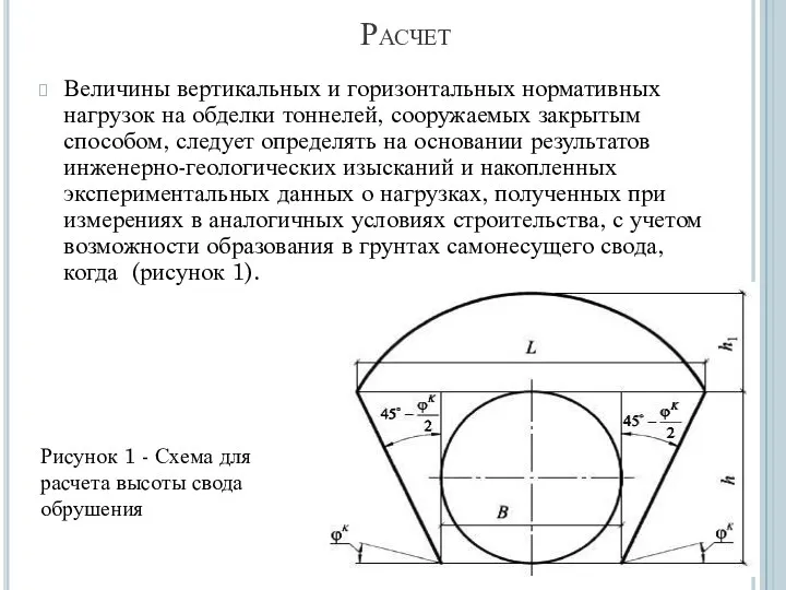 Расчет Величины вертикальных и горизонтальных нормативных нагрузок на обделки тоннелей,