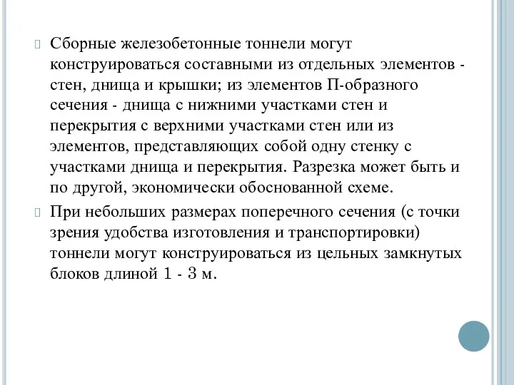 Сборные железобетонные тоннели могут конструироваться составными из отдельных элементов -