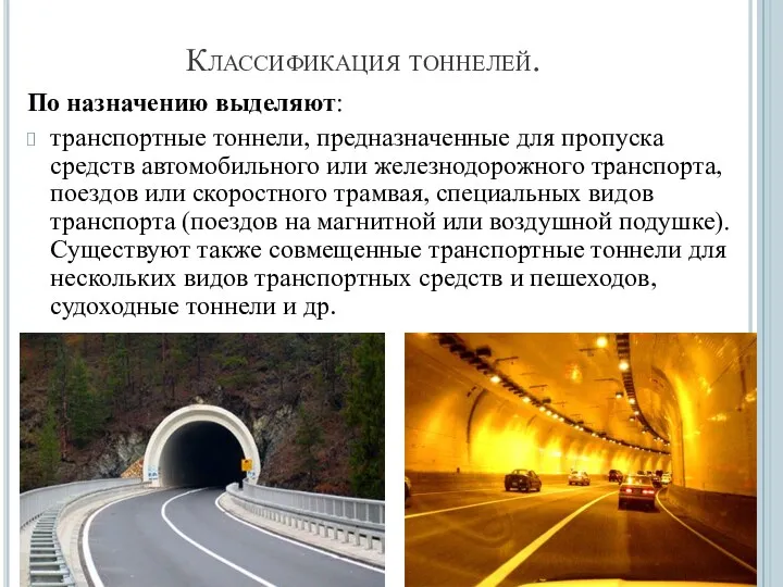 Классификация тоннелей. По назначению выделяют: транспортные тоннели, предназначенные для пропуска