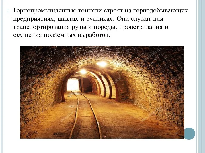 Горнопромышленные тоннели строят на горнодобывающих предприятиях, шахтах и рудниках. Они