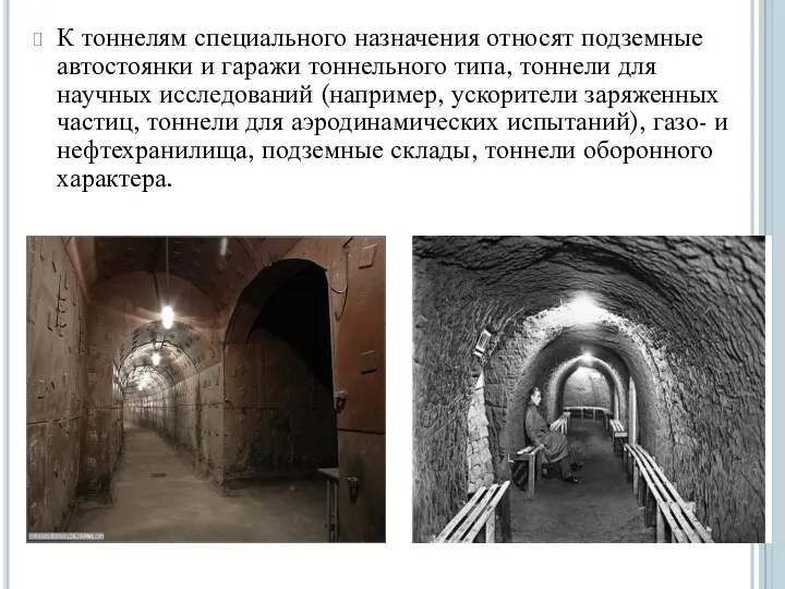 К тоннелям специального назначения относят подземные автостоянки и гаражи тоннельного