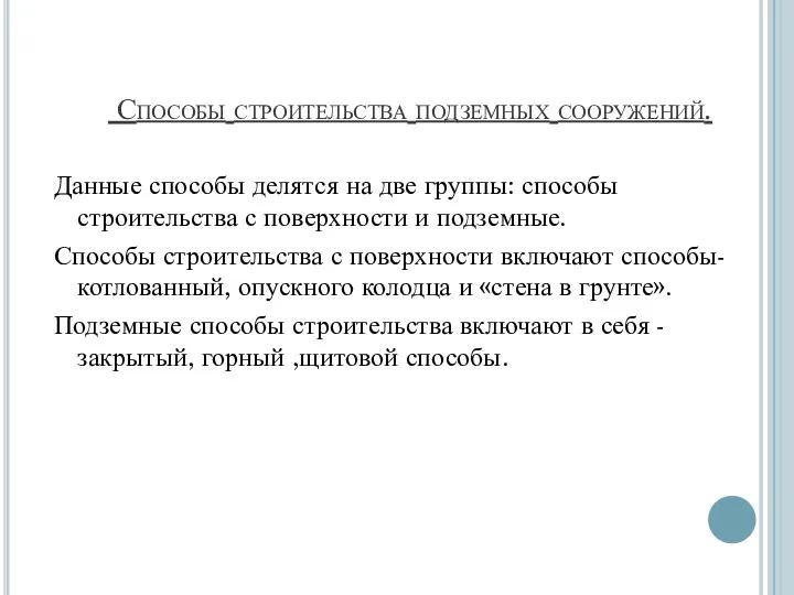 Способы строительства подземных сооружений. Данные способы делятся на две группы: