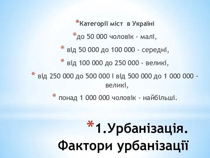 1.Урбанізація. Фактори урбанізації Категорії міст в Україні до 50 000