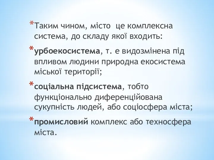 Таким чином, місто це комплексна система, до складу якої входить: