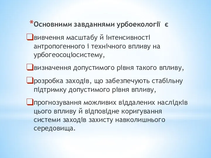 Основними завданнями урбоекології є вивчення масштабу й інтенсивності антропогенного і