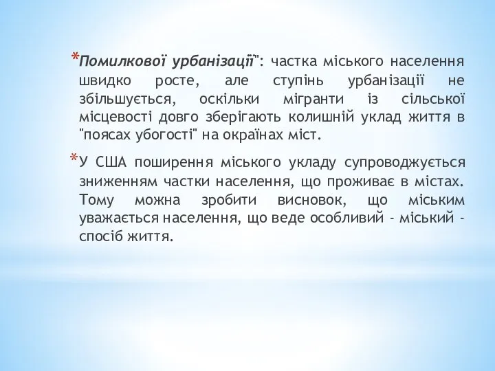 Помилкової урбанізації": частка міського населення швидко росте, але ступінь урбанізації