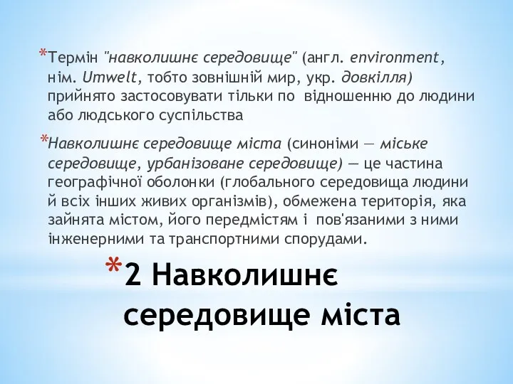 2 Навколишнє середовище міста Термін "навколишнє середовище" (англ. environment, нім.