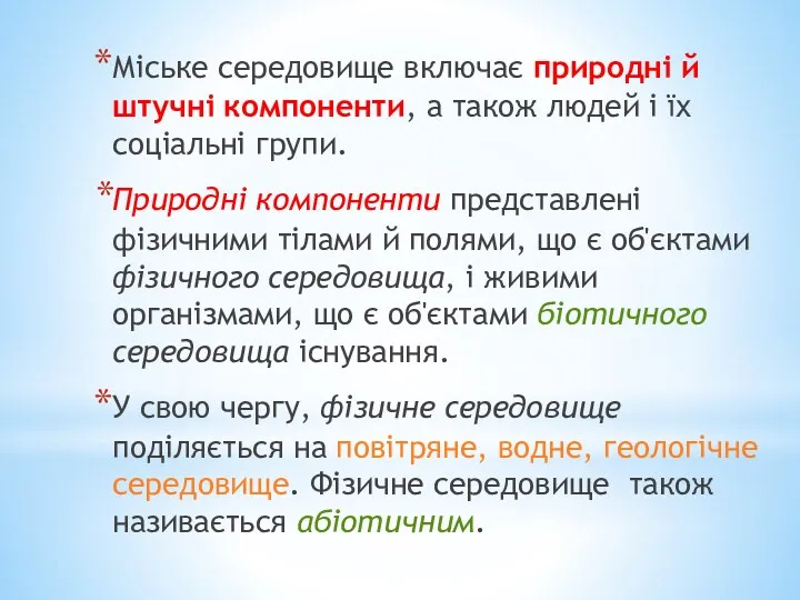 Міське середовище включає природні й штучні компоненти, а також людей