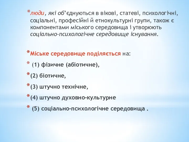 люди, які об’єднуються в вікові, статеві, психологічні, соціальні, професійні й