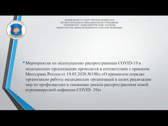 Мероприятия по недопущению распространения COVID-19 в медицинских организациях проводятся в соответствии с приказом
