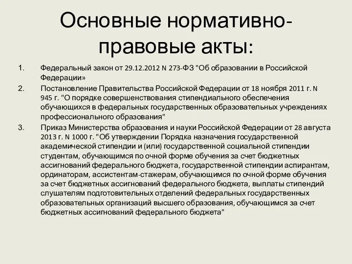 Основные нормативно-правовые акты: Федеральный закон от 29.12.2012 N 273-ФЗ "Об образовании в Российской