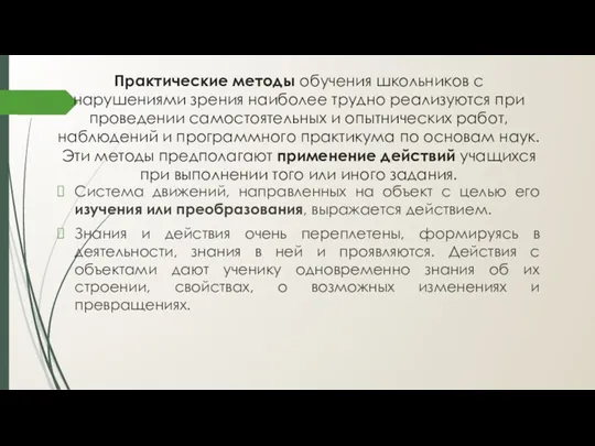 Практические методы обучения школьников с нарушениями зрения наиболее трудно реализуются