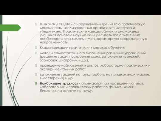 В школах для детей с нарушениями зрения всю практическую деятельность