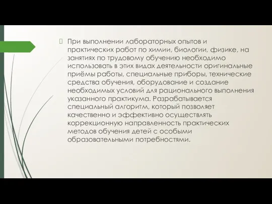 При выполнении лабораторных опытов и практических работ по химии, биологии,