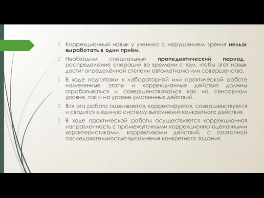 Коррекционный навык у ученика с нарушением зрения нельзя выработать в