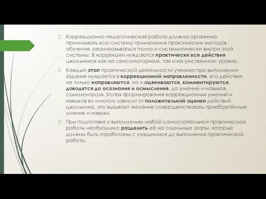 Коррекционно-педагогическая работа должна органично пронизывать всю систему применения практических методов