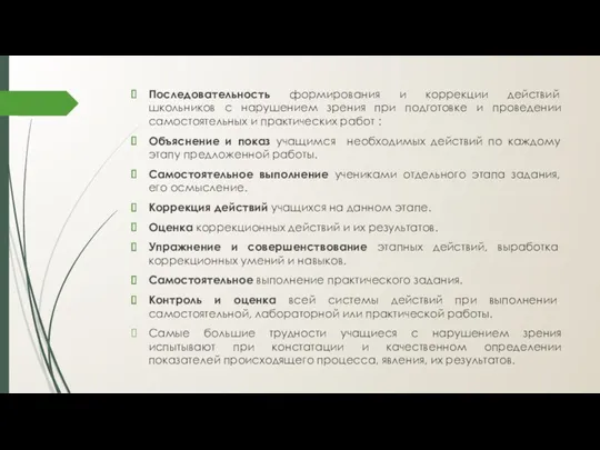 Последовательность формирования и коррекции действий школьников с нарушением зрения при