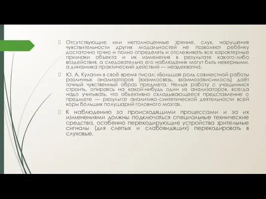 Отсутствующие или неполноценные зрение, слух, нарушения чувствительности других модальностей не