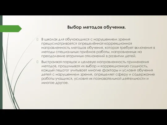 Выбор методов обучения. В школах для обучающихся с нарушением зрения