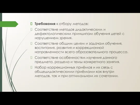 Требования к отбору методов: Соответствие методов дидактическим и дефектологическим принципам