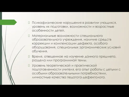 Психофизические нарушения в развитии учащихся, уровень их подготовки, возможности и