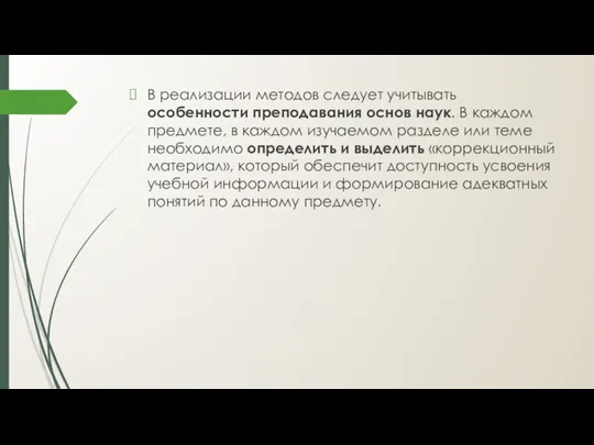 В реализации методов следует учитывать особенности преподавания основ наук. В