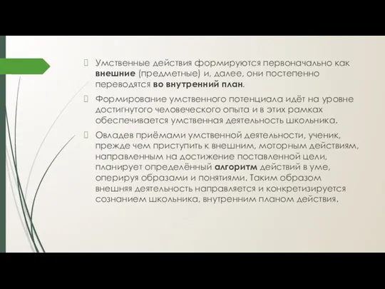 Умственные действия формируются первоначально как внешние (предметные) и, далее, они