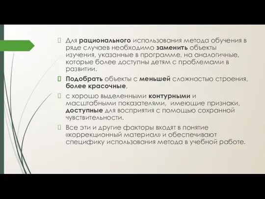 Для рационального использования метода обучения в ряде случаев необходимо заменить