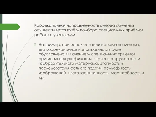 Коррекционная направленность метода обучения осуществляется путём подбора специальных приёмов работы