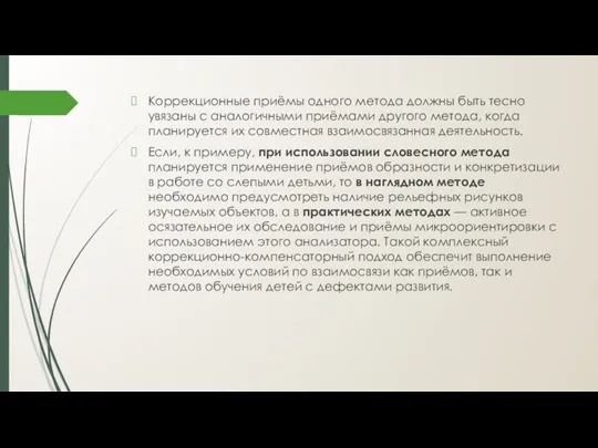 Коррекционные приёмы одного метода должны быть тесно увязаны с аналогичными