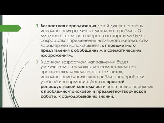 Возрастная периодизация детей диктует степень использования различных методов и приёмов.